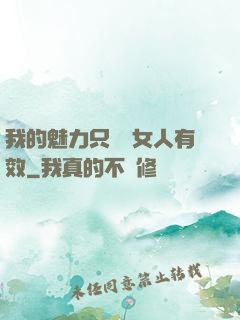 我的魅力只對壞女人有效