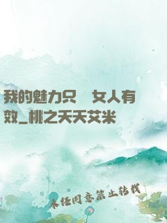 我的魅力只對壞女人有效