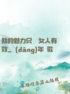 我的魅力只對壞女人有效
