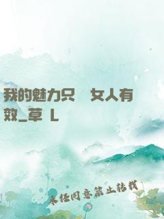 我的魅力只對壞女人有效