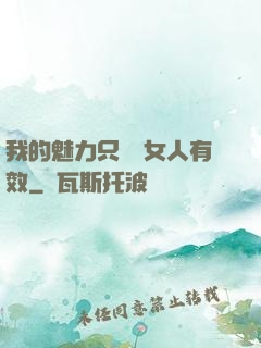 我的魅力只對壞女人有效