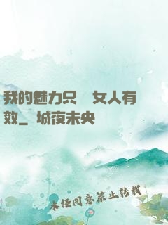 我的魅力只對壞女人有效
