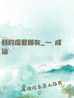 我的魔君朋友