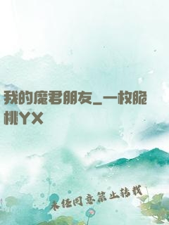我的魔君朋友