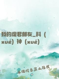 我的魔君朋友