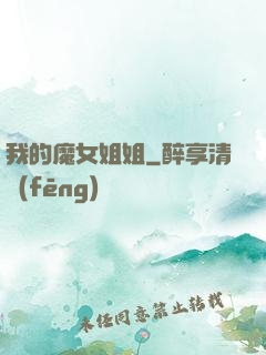 我的魔女姐姐