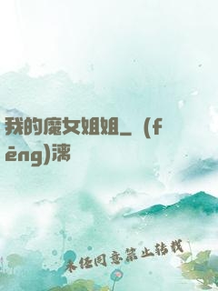 我的魔女姐姐
