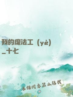 我的魔法工業(yè)