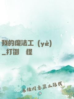 我的魔法工業(yè)