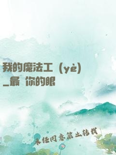 我的魔法工業(yè)