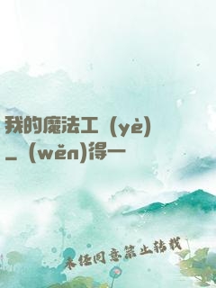 我的魔法工業(yè)