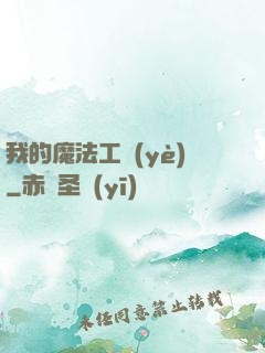 我的魔法工業(yè)
