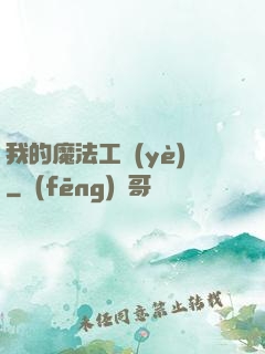 我的魔法工業(yè)