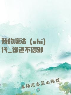 我的魔法時(shí)代