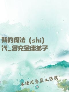我的魔法時(shí)代