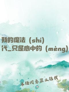 我的魔法時(shí)代