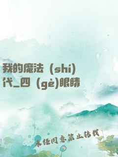 我的魔法時(shí)代
