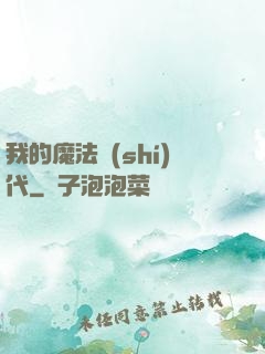 我的魔法時(shí)代
