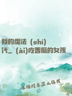 我的魔法時(shí)代