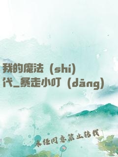 我的魔法時(shí)代
