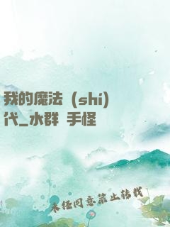 我的魔法時(shí)代