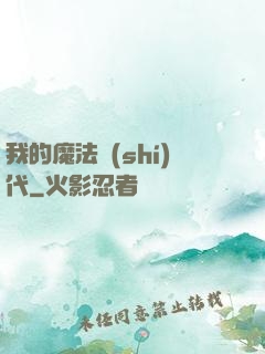 我的魔法時(shí)代