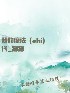 我的魔法時(shí)代