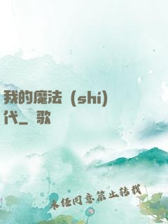我的魔法時(shí)代