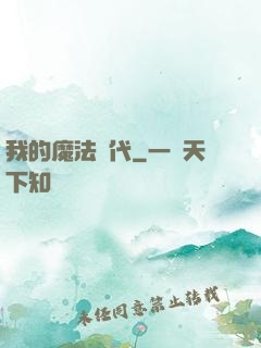 我的魔法時代