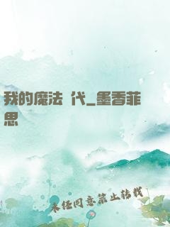 我的魔法時代