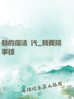 我的魔法時代