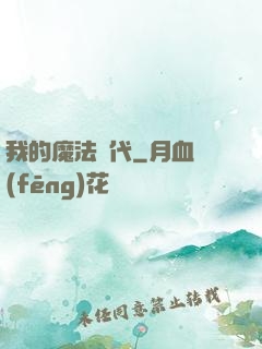 我的魔法時代