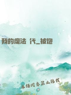 我的魔法時代