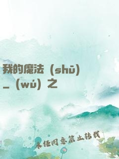 我的魔法書(shū)