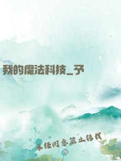 我的魔法科技