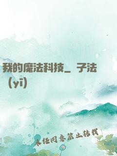 我的魔法科技