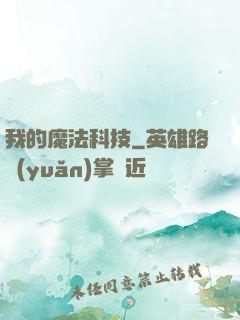 我的魔法科技