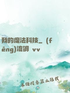 我的魔法科技