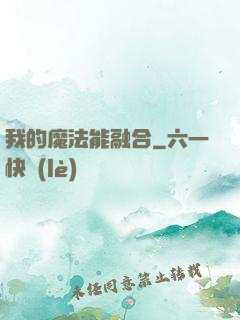 我的魔法能融合