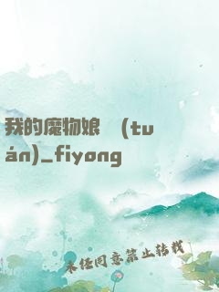 我的魔物娘軍團(tuán)