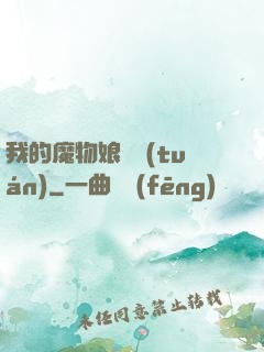 我的魔物娘軍團(tuán)