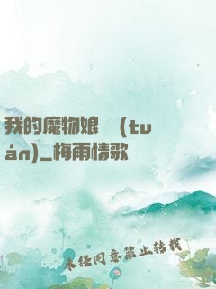 我的魔物娘軍團(tuán)