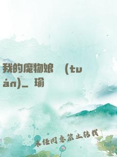 我的魔物娘軍團(tuán)