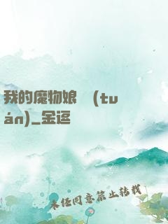 我的魔物娘軍團(tuán)