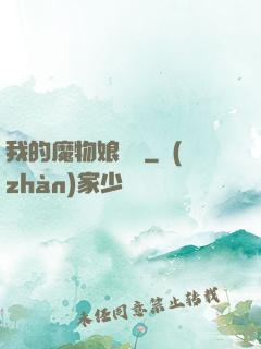 我的魔物娘軍團