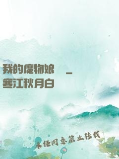 我的魔物娘軍團