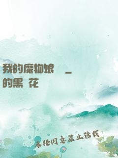 我的魔物娘軍團