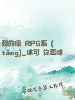 我的魔獸RPG系統(tǒng)