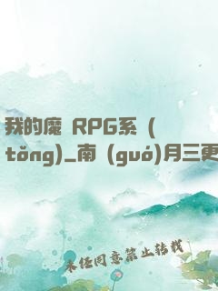 我的魔獸RPG系統(tǒng)