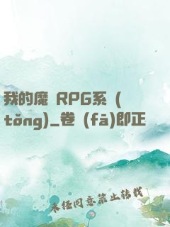 我的魔獸RPG系統(tǒng)